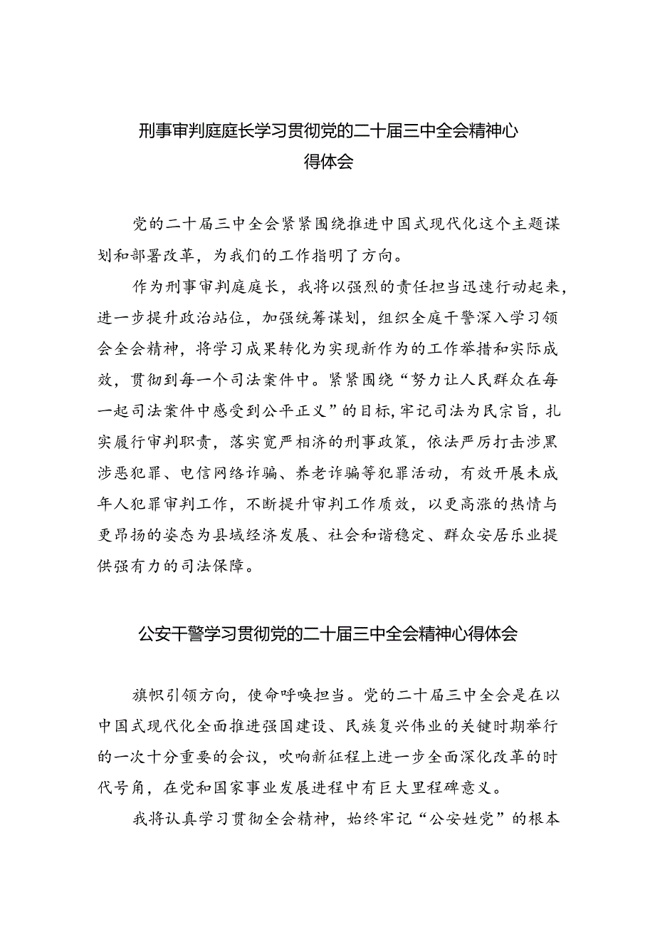 刑事审判庭庭长学习贯彻党的二十届三中全会精神心得体会（共8篇）.docx_第1页