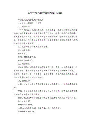 毕业生文艺晚会策划方案（3篇）.docx