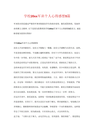 学校20xx军训个人心得感想5篇.docx