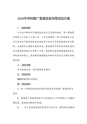 2024年学校推广普通话宣传周活动方案三篇.docx