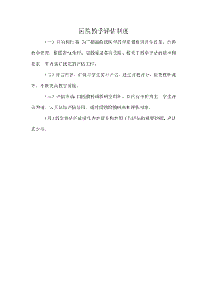 医院教学评估制度.docx
