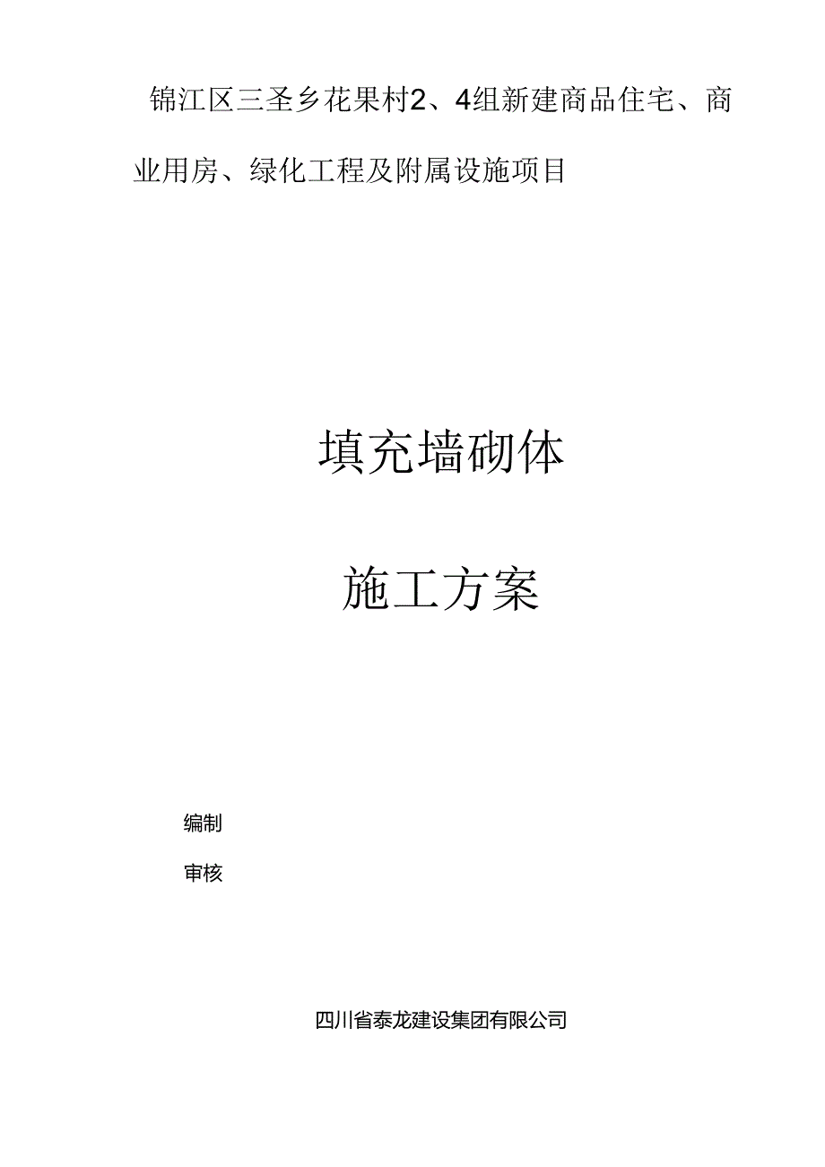 填充墙砌体施工方案.docx_第1页