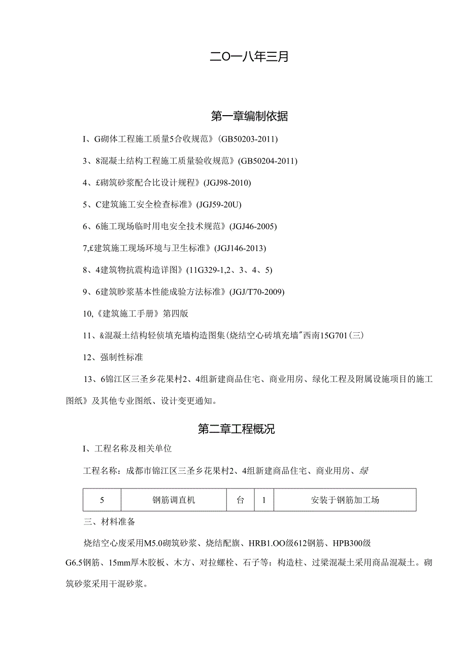 填充墙砌体施工方案.docx_第2页
