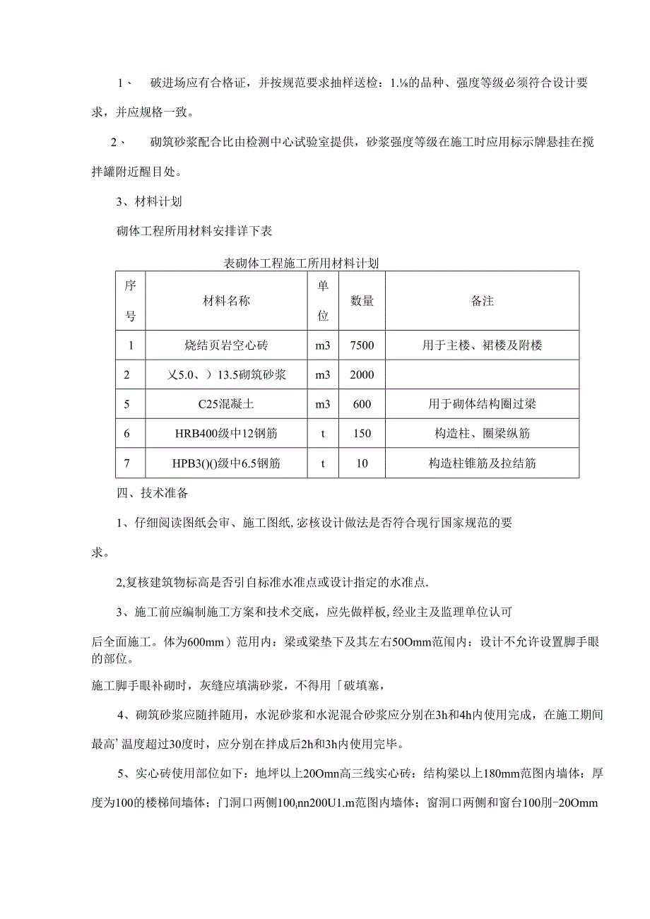 填充墙砌体施工方案.docx_第3页