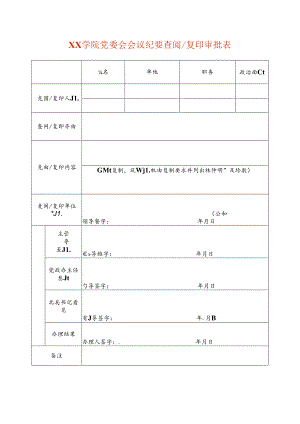 会议纪要查阅、复印审批表.docx