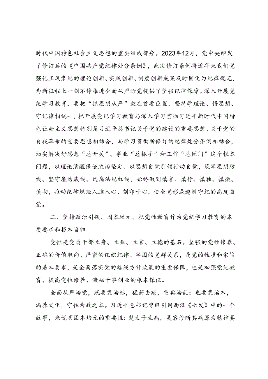 2024年纪委书记在市委理论学习中心组党纪学习教育第四次集体学习会上的研讨发言.docx_第3页