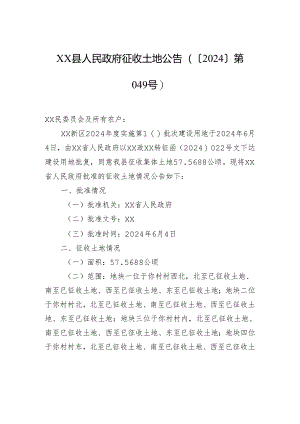 xx县人民政府征收土地公告（〔2024〕第049号）.docx