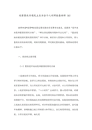 巡察整改专题民主生活会个人对照检查材料（6）.docx
