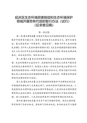 《延庆区生态环境损害赔偿和生态环境保护领域开展劳务代偿的暂行办法（试行）（征.docx