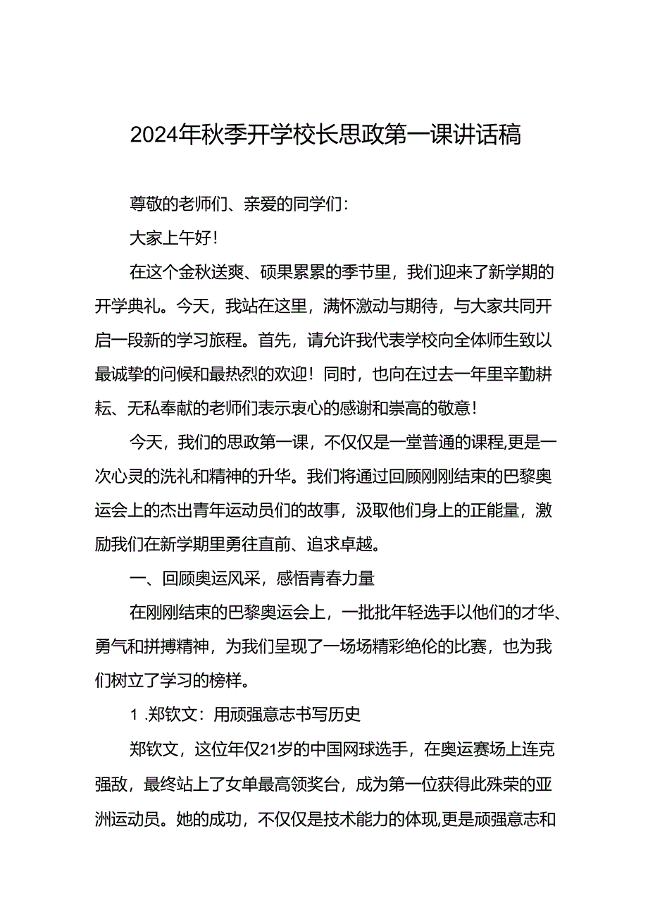 校长2024年思政第一课讲话发言巴黎奥运会15篇.docx_第1页