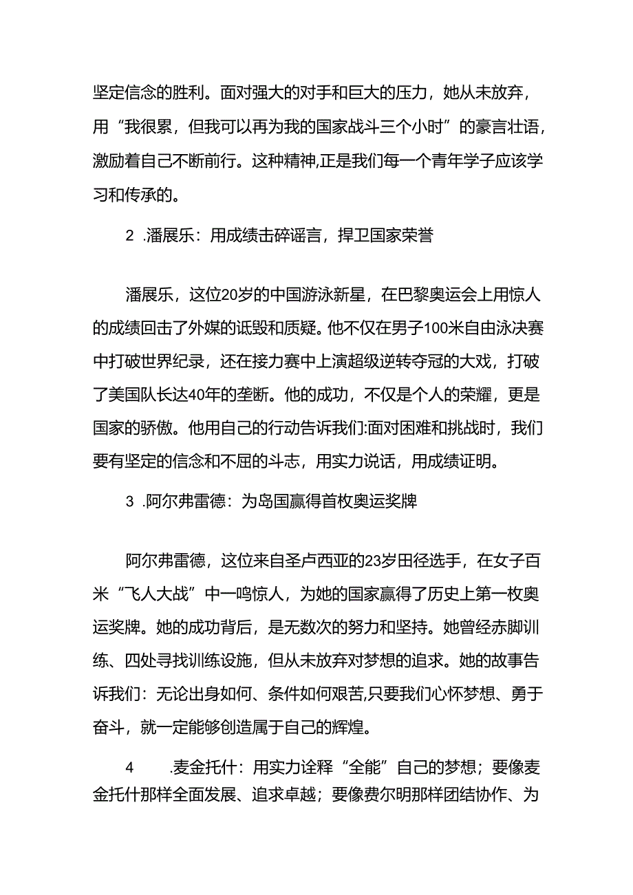 校长2024年思政第一课讲话发言巴黎奥运会15篇.docx_第2页