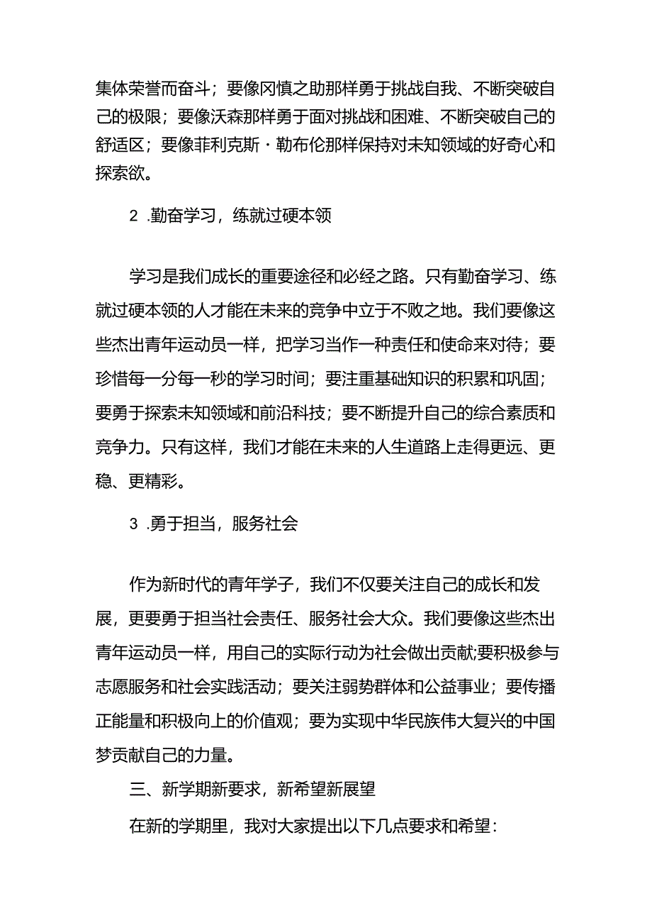 校长2024年思政第一课讲话发言巴黎奥运会15篇.docx_第3页