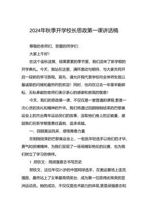 校长2024年思政第一课讲话发言巴黎奥运会15篇.docx