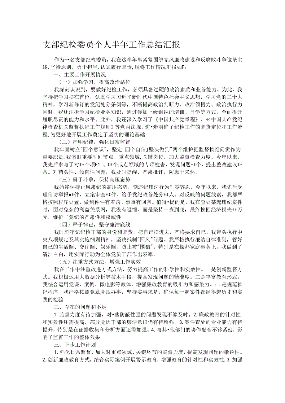 支部纪检委员个人半年工作总结汇报.docx_第1页