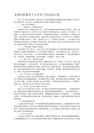 支部纪检委员个人半年工作总结汇报.docx