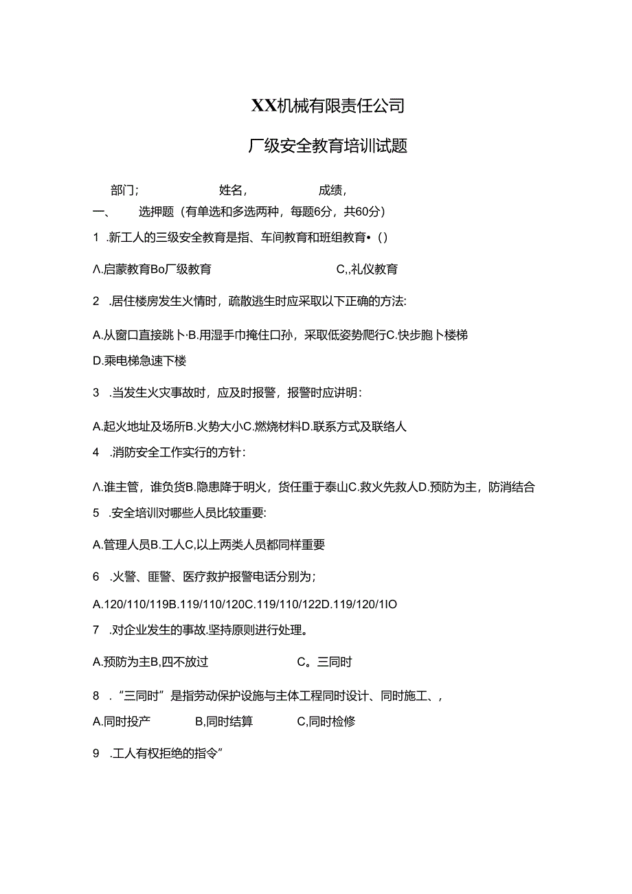 XX机械有限责任公司厂级安全教育培训试题（2024年）.docx_第1页