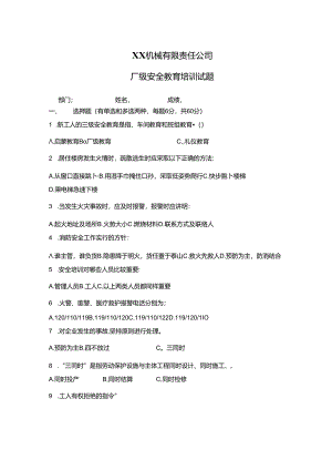 XX机械有限责任公司厂级安全教育培训试题（2024年）.docx