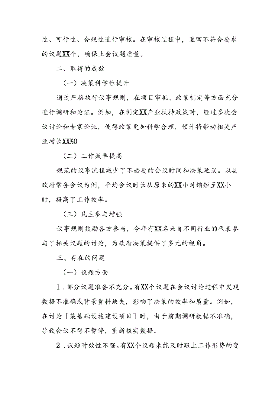 2024年度县政府办关于议事规则工作自查自纠报告.docx_第2页