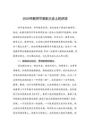 六篇中学校长2024教师节表彰会上的讲话.docx