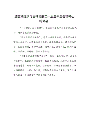 法官助理学习贯彻党的二十届三中全会精神心得体会.docx