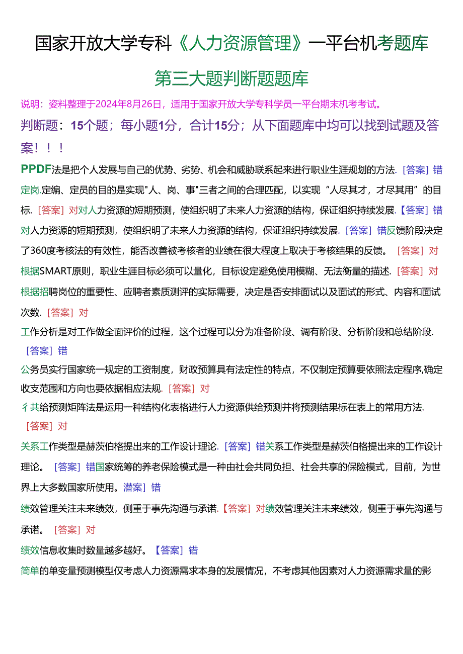 国家开放大学专科《人力资源管理》一平台机考第三大题判断题题库[珍藏版].docx_第1页