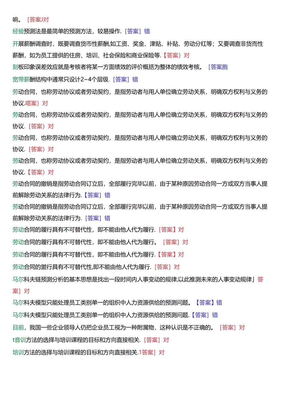 国家开放大学专科《人力资源管理》一平台机考第三大题判断题题库[珍藏版].docx_第2页