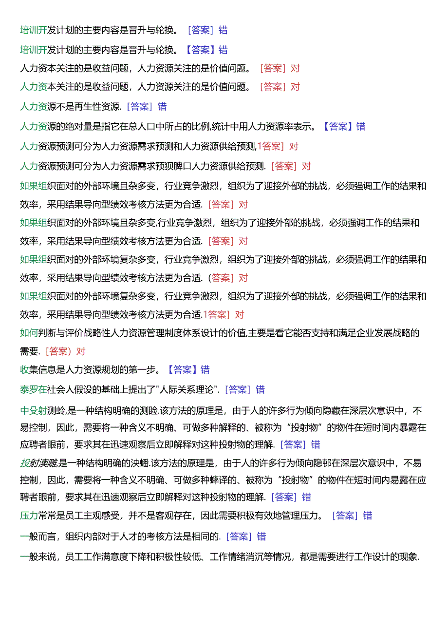 国家开放大学专科《人力资源管理》一平台机考第三大题判断题题库[珍藏版].docx_第3页