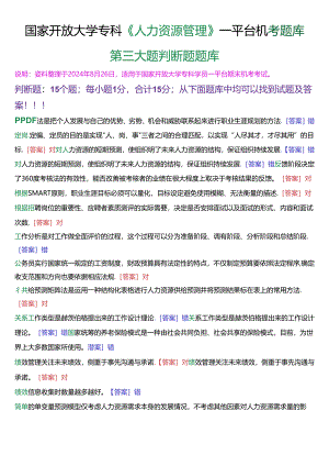 国家开放大学专科《人力资源管理》一平台机考第三大题判断题题库[珍藏版].docx