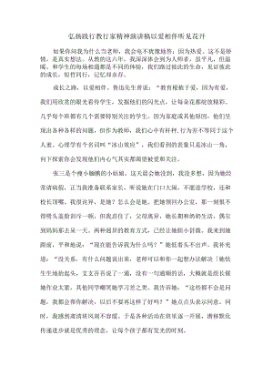 弘扬践行教育家精神演讲稿以爱相伴听见花开.docx