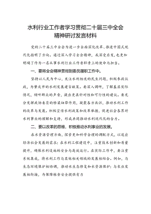 水利行业工作者学习贯彻二十届三中全会精神研讨发言材料.docx