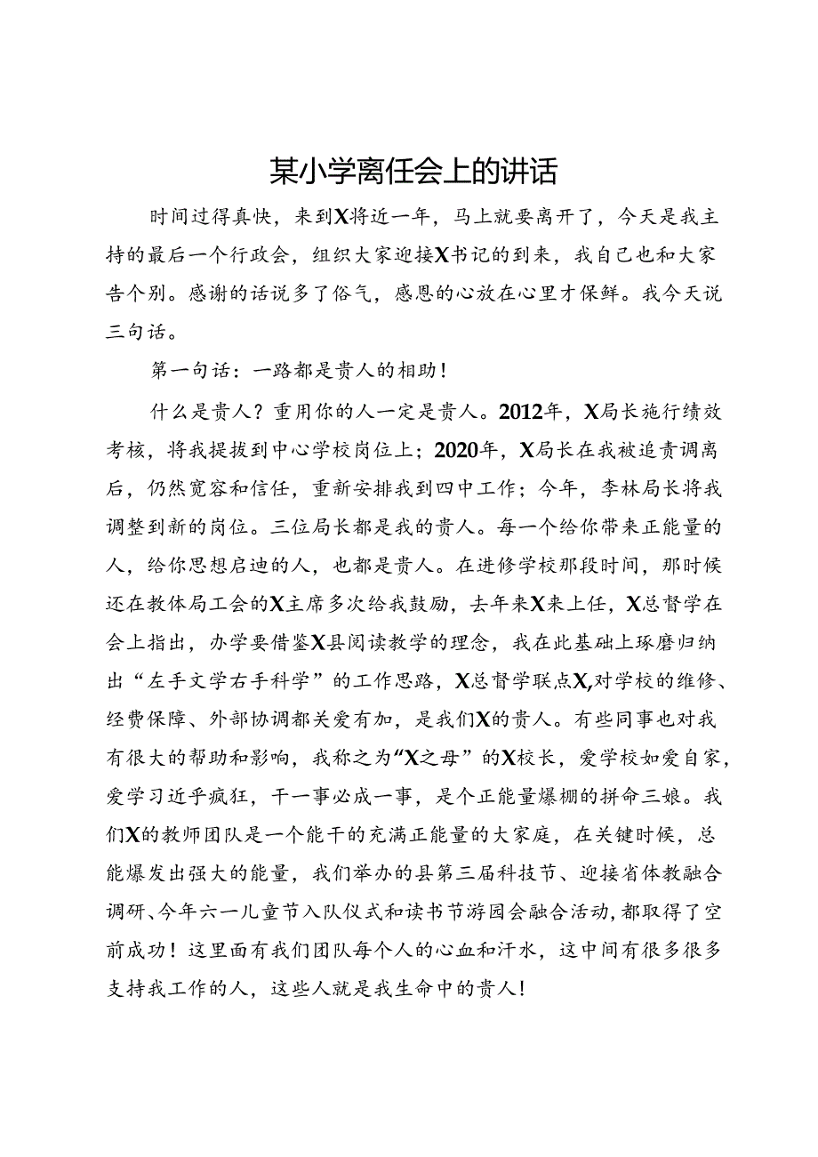 某小学离任会上的讲话.docx_第1页