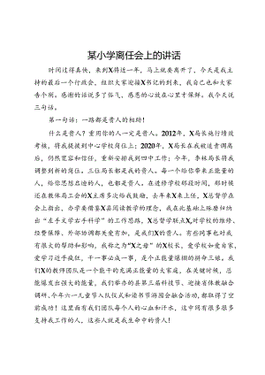 某小学离任会上的讲话.docx