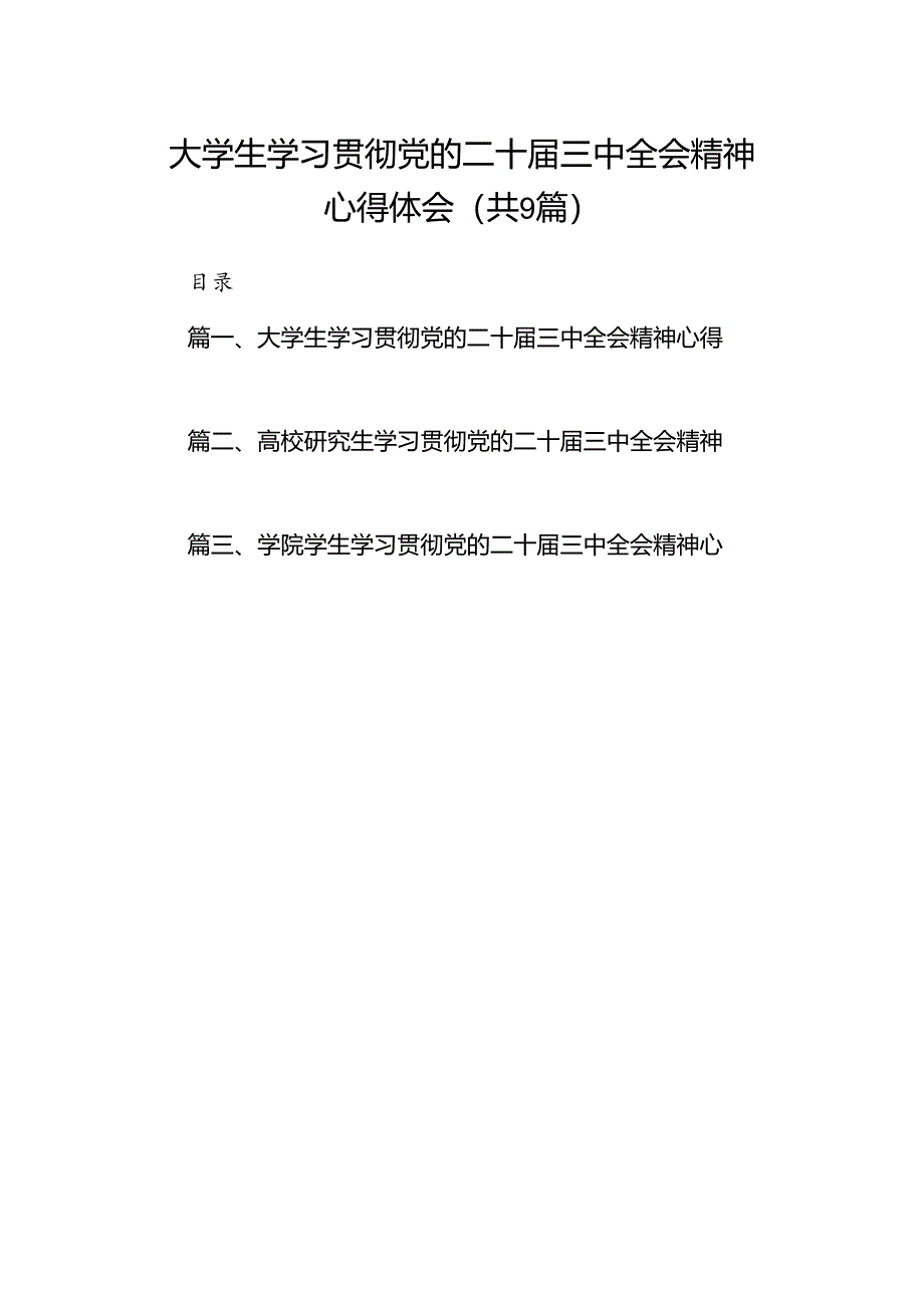(9篇)大学生学习贯彻党的二十届三中全会精神心得体会样本.docx_第1页