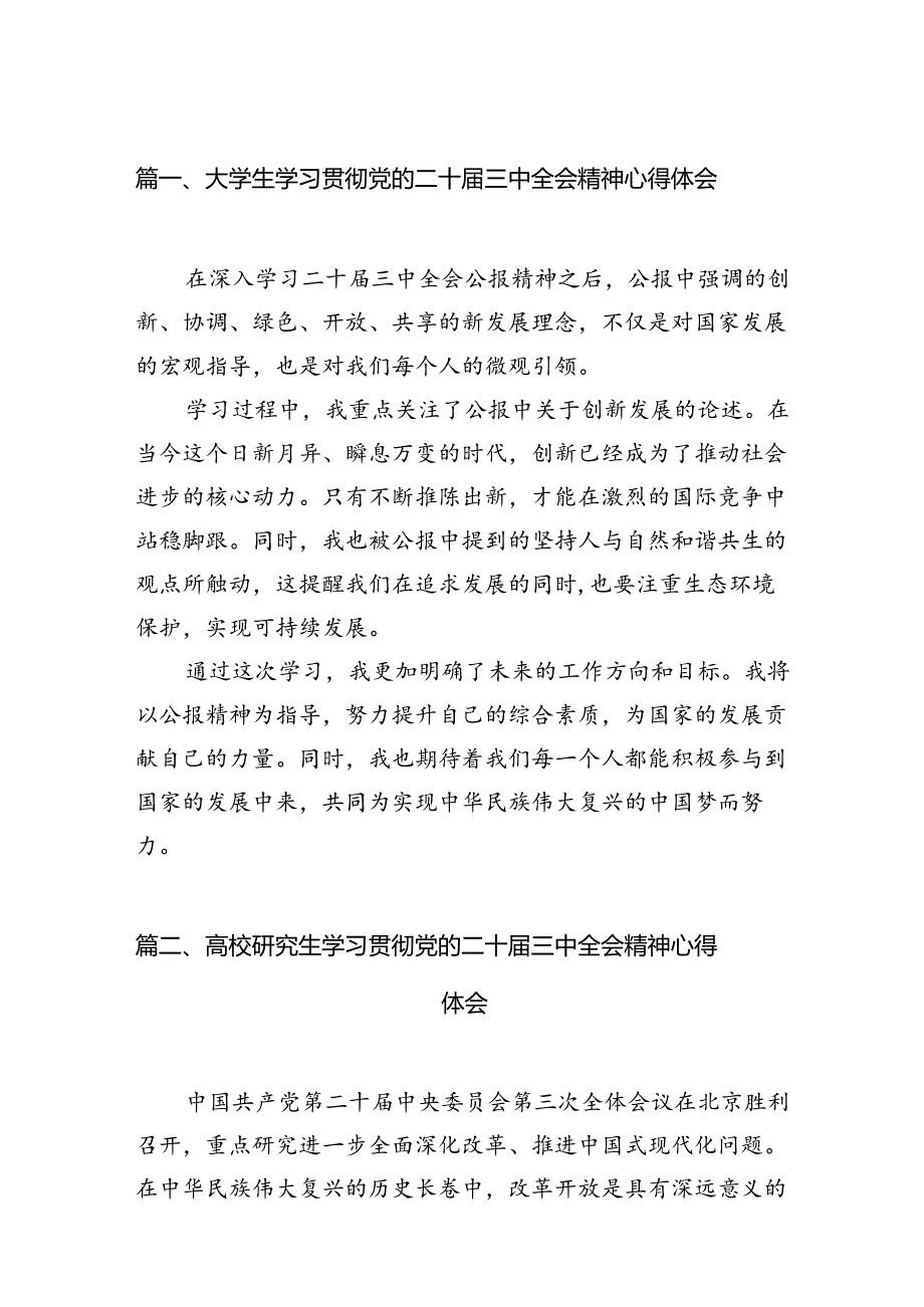 (9篇)大学生学习贯彻党的二十届三中全会精神心得体会样本.docx_第2页