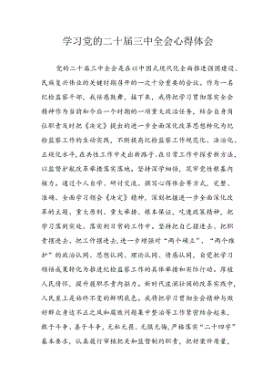 学习2024年学习党的二十届三中全会个人心得感悟 （3份）_62.docx