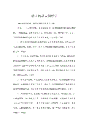 动人的早安问候语.docx
