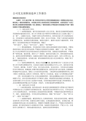 公司党支部换届选举工作报告.docx