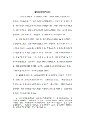 家园共育存在问题.docx