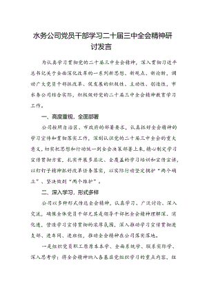 水务公司党员干部学习二十届三中全会精神研讨发言.docx