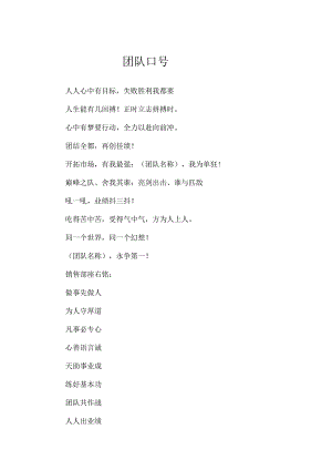 团队口号.docx