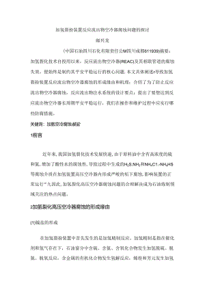加氢裂化装置空冷器腐蚀问题的研究.docx