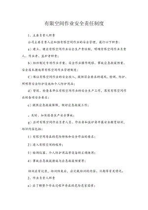 有限空间作业安全责任制度供参考.docx