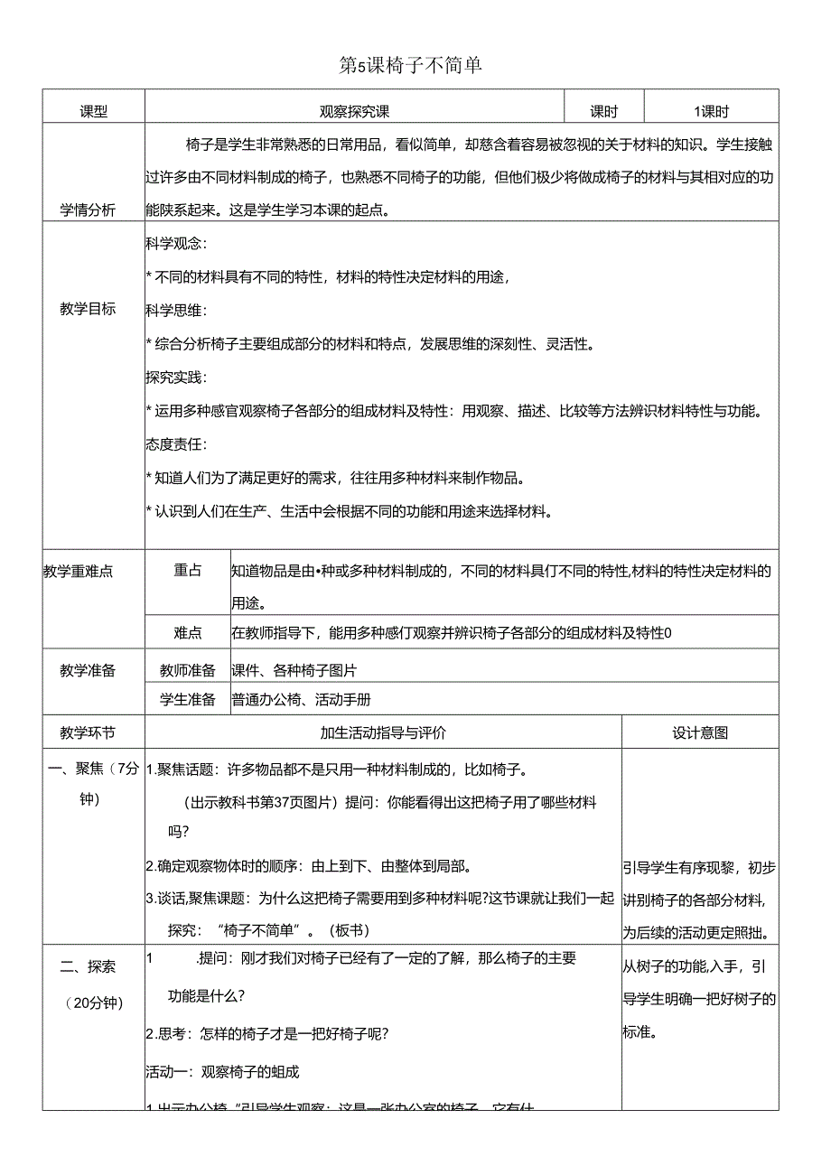 （2024秋）科教版科学二年级上册《椅子不简单》教案.docx_第1页