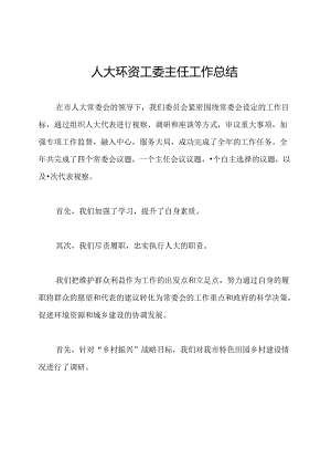 人大环资工委主任工作总结.docx