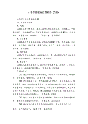小学课外读物自查报告（3篇）.docx