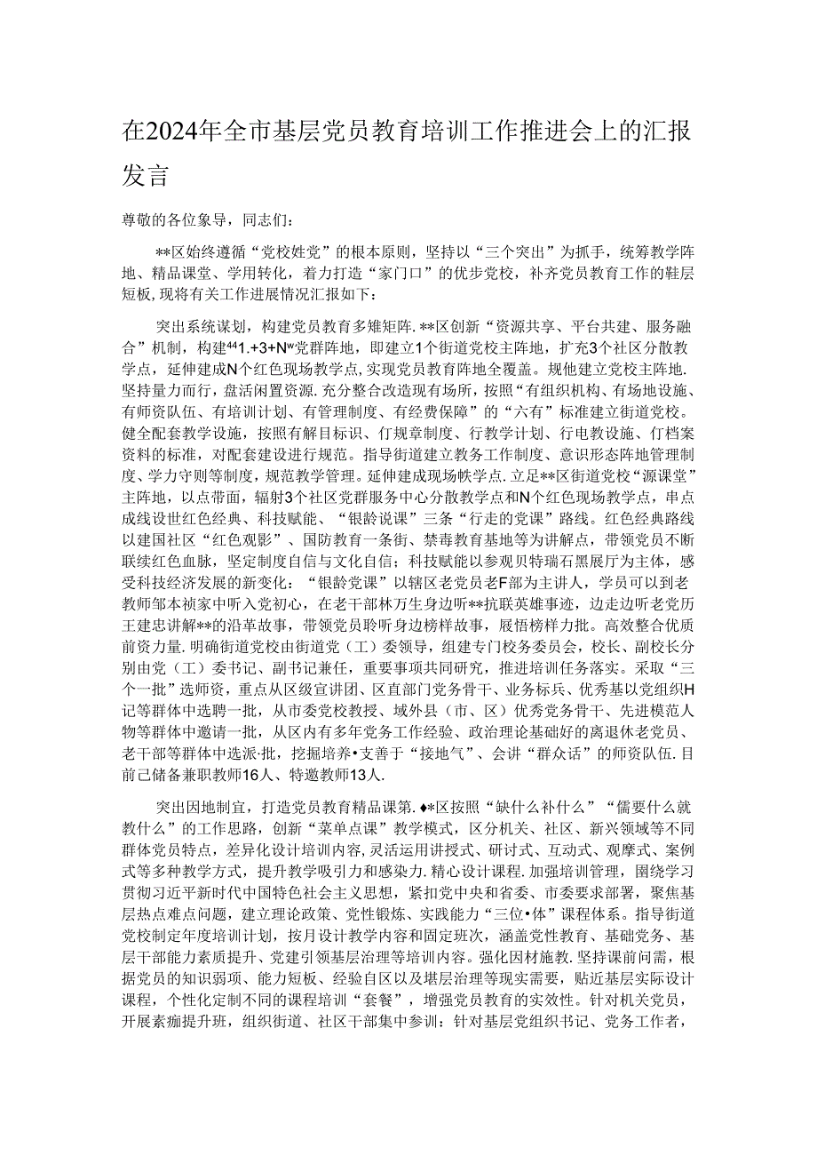 在2024年全市基层党员教育培训工作推进会上的汇报发言.docx_第1页