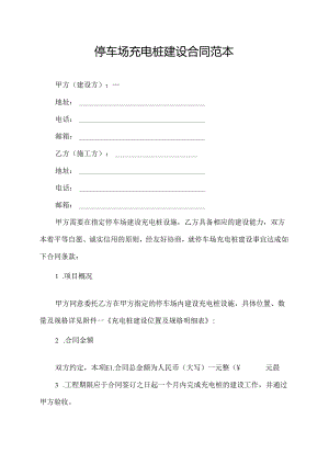 停车场充电桩建设合同范本.docx