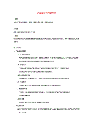 产品定价与调价规范.docx