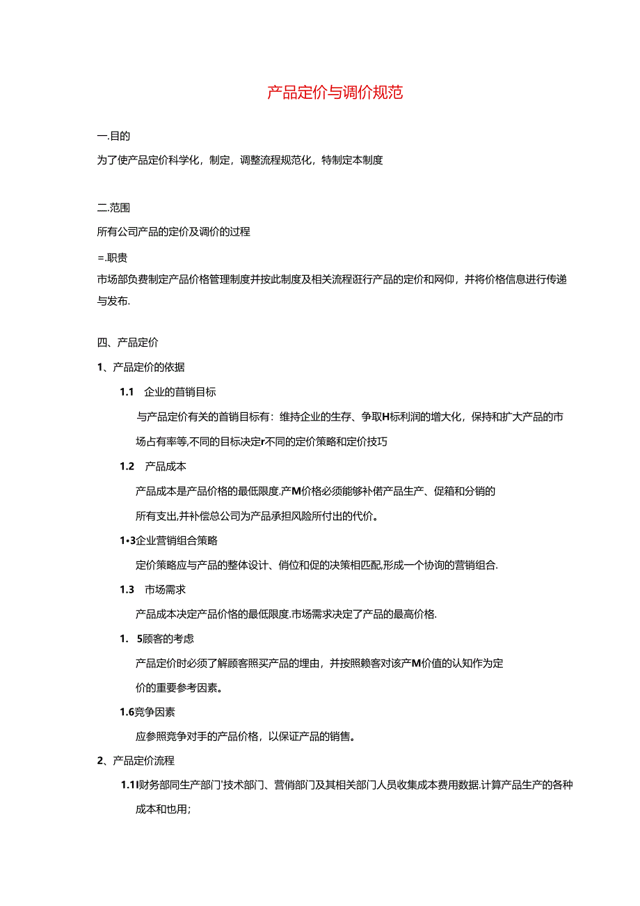 产品定价与调价规范.docx_第1页
