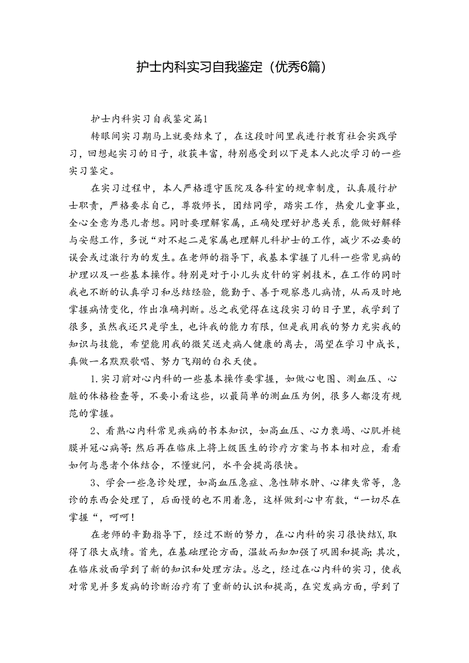 护士内科实习自我鉴定（优秀6篇）.docx_第1页
